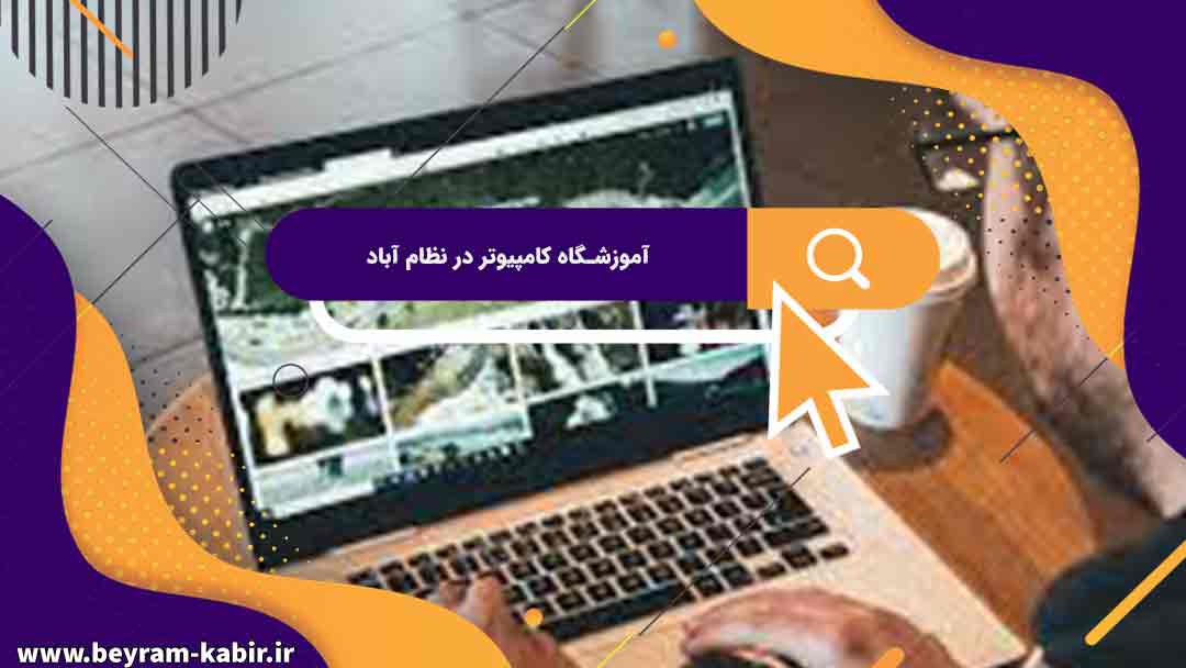 بهترین آموزشگاه های کامپیوتر در نظام آباد | آموزشگاه کامپیوتر آریا تهران