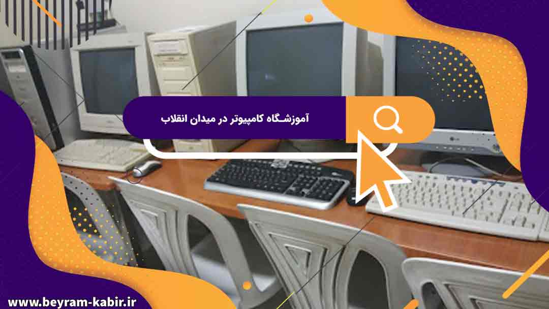 بهترین آموزشگاه های کامپیوتر در میدان انقلاب | آموزشگاه کامپیوتر آریا تهران