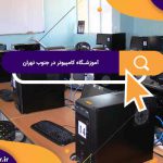 بهترین آموزشگاه های کامپیوتر در جنوب تهران | آموزشگاه کامپیوتر آریا تهران