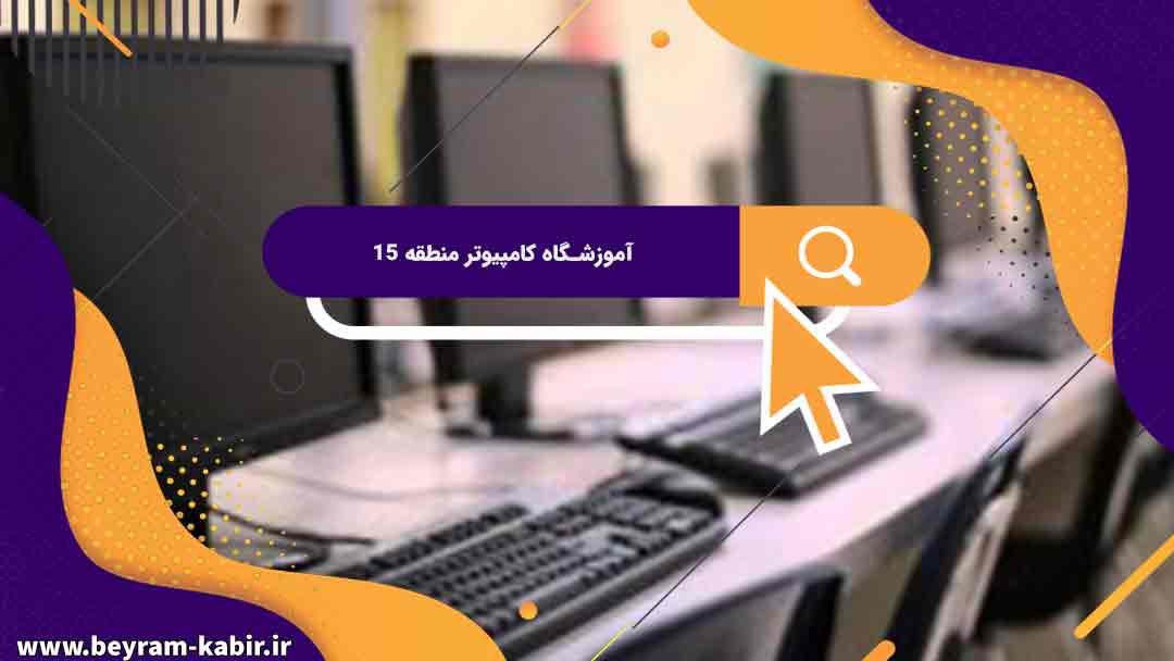 بهترین آموزشگاه های کامپیوتر در منطقه ۱۵ | آموزشگاه کامپیوتر آریا تهران