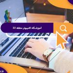 بهترین آموزشگاه های کامپیوتر در منطقه 22 | آموزشگاه کامپیوتر آریا تهران