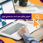 آموزش رایگان صفر تا صد حسابداری تهران