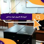 بهترین آموزشگاه های کامپیوتر در شهرک راه آهن | آموزشگاه کامپیوتر آریا تهران