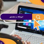 بهترین آموزشگاه های کامپیوتر در اسلامشهر | آموزشگاه کامپیوتر آریا تهران