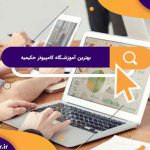 بهترین آموزشگاه های کامپیوتر در حکیمیه | آموزشگاه کامپیوترآریا تهران