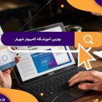 بهترین آموزشگاه های کامپیوتر در شهریار | آموزشگاه کامپیوتر آریا تهران