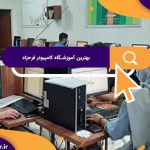 بهترین آموزشگاه های کامپیوتر در فرحزاد | آموزشگاه کامپیوتر آریا تهران