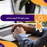 بهترین آموزشگاه های کامپیوتر در پاسداران | آموزشگاه کامپیوتر آریا تهران