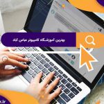 بهترین آموزشگاه های کامپیوتر در عباس آباد | آموزشگاه کامپیوتر آریا تهران