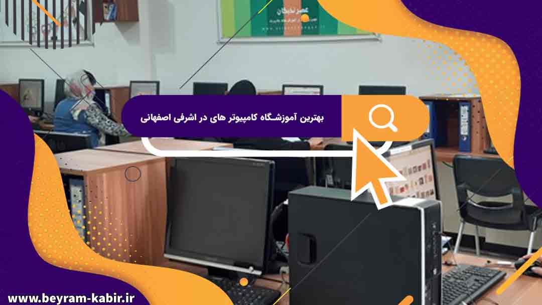 بهترین آموزشگاه کامپیوتر های در اشرفی اصفهانی | آموزشگاه کامپیوتر آریا تهران