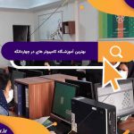 بهترین آموزشگاه کامپیوتر های در چهاردانگه | آموزشگاه کامپیوتر آریا تهران