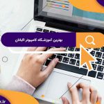 بهترین آموزشگاه های کامپیوتر در اکباتان | آموزشگاه کامپیوتر آریا تهران