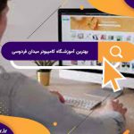 بهترین آموزشگاه های کامپیوتر در میدان فردوسی | آموزشگاه کامپیوتر آریا تهران