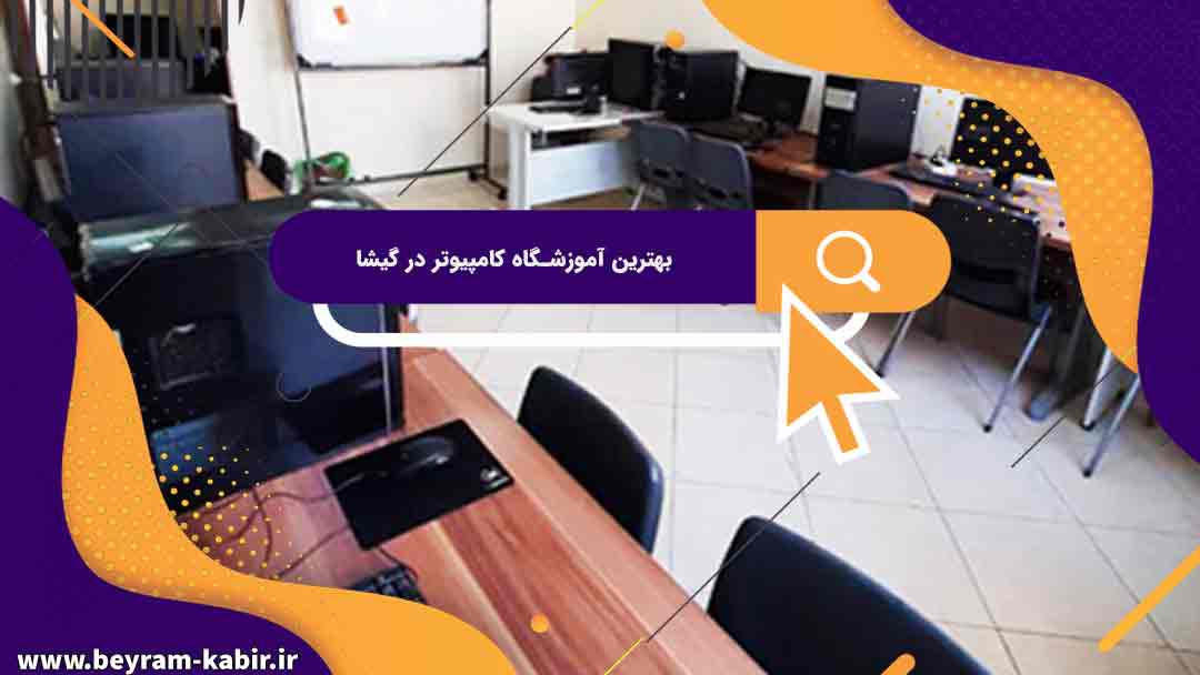 بهترین آموزشگاه های کامپیوتر در گیشا | آموزشگاه کامپیوتر آریا تهران