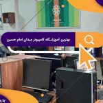 بهترین آموزشگاه های کامپیوتر در میدان امام حسین | آموزشگاه کامپیوتر آریا تهران