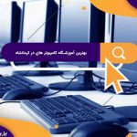 بهترین آموزشگاه کامپیوتر های در کرمانشاه | خدمات آموزشگاه کامپیوتر آریا تهران