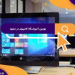 بهترین آموزشگاه های کامپیوتر در مشهد | آموزشگاه کامپیوتر آریا تهران
