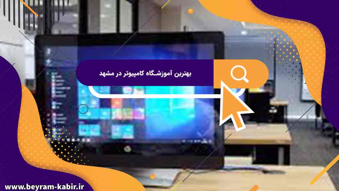 بهترین آموزشگاه های کامپیوتر در مشهد | آموزشگاه کامپیوتر آریا تهران