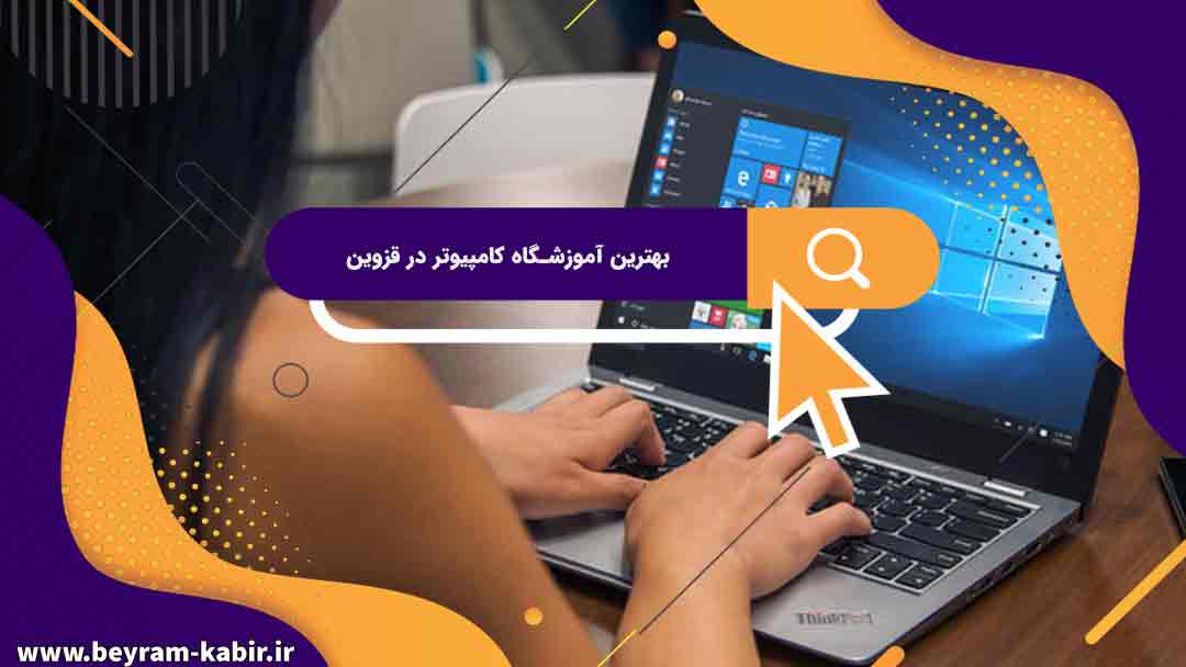 بهترین آموزشگاه های کامپیوتر درقزوین | آموزششگاه کامپیوترآریا تهران