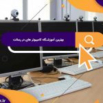 بهترین آموزشگاه کامپیوتر های در رسالت | آموزشگاه کامپیوتر آریا تهران