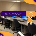 بهترین آموزشگاه های کامپیوتر در شهرآرا | آموزشگاه کامپیوتر آریا تهران