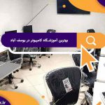 بهترین آموزشگاه های کامپیوتر در یوسف آباد | آموزشگاه کامپیوتر آریا تهران