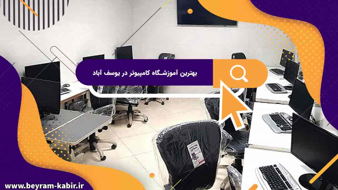 بهترین آموزشگاه های کامپیوتر در یوسف آباد | آموزشگاه کامپیوتر آریا تهران