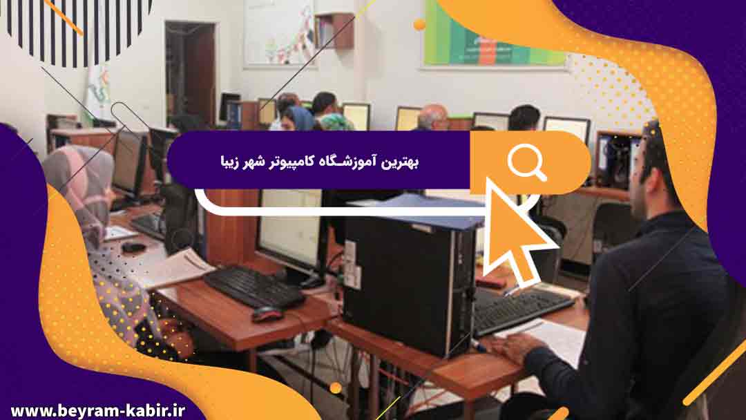 بهترین آموزشگاه های کامپیوتر در شهر زیبا | آموزشگاه کامپیوتر آریا تهران