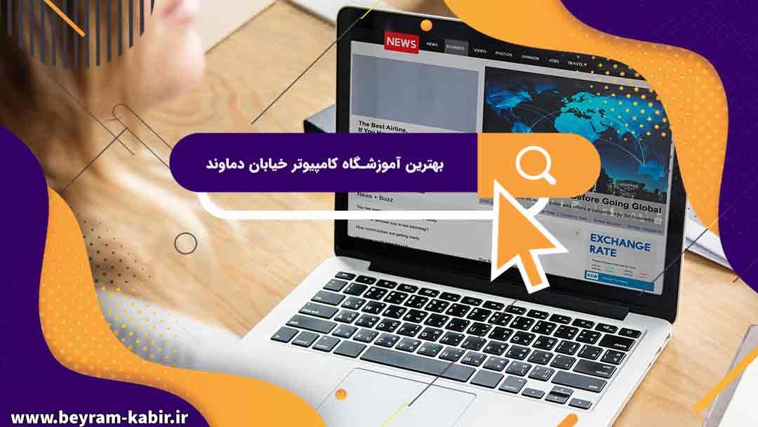 بهترین آموزشگاه های کامپیوتر درخیابان دماوند | آموزشگاه کامپیوتر آریا تهران