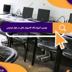 بهترین آموزشگاه کامپیوتر های در بلوار فردوس | آموزشگاه کامپیوتر آریا تهران