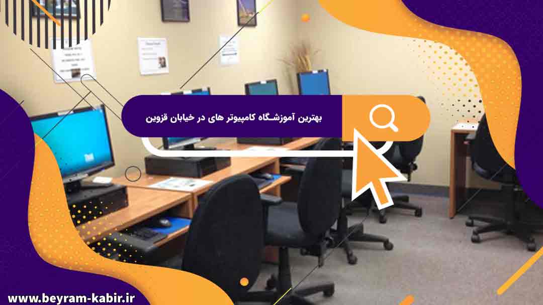 بهترین آموزشگاه کامپیوتر های در خیابان قزوین | آموزشگاه کامپیوتر آریا تهران