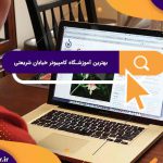 بهترین آموزشگاه های کامپیوتر در خیابان شریعتی | آموزشگاه کامپیوتر آرا تهران