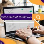بهترین آموزشگاه های کامپیوتر در اندیشه | آموزشگاه کامپیوتر آریا تهران