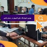 بهترین آموزشگاه های کامپیوتر در میدان آزادی | آموزشگاه کامپیوتر آریا تهران