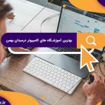 بهترین آموزشگاه های کامپیوتر درمیدان بهمن | آموزشگاه کامپیوتر آریا تهران