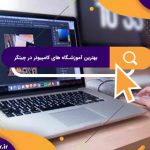 بهترین آموزشگاه های کامپیوتر در چیتگر | آموزشگاه کامپیوتر آریا تهران