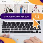 بهترین آموزشگاه های کامپیوتر در هشتگرد | آموشگاه کامپیوتر آریا تهران