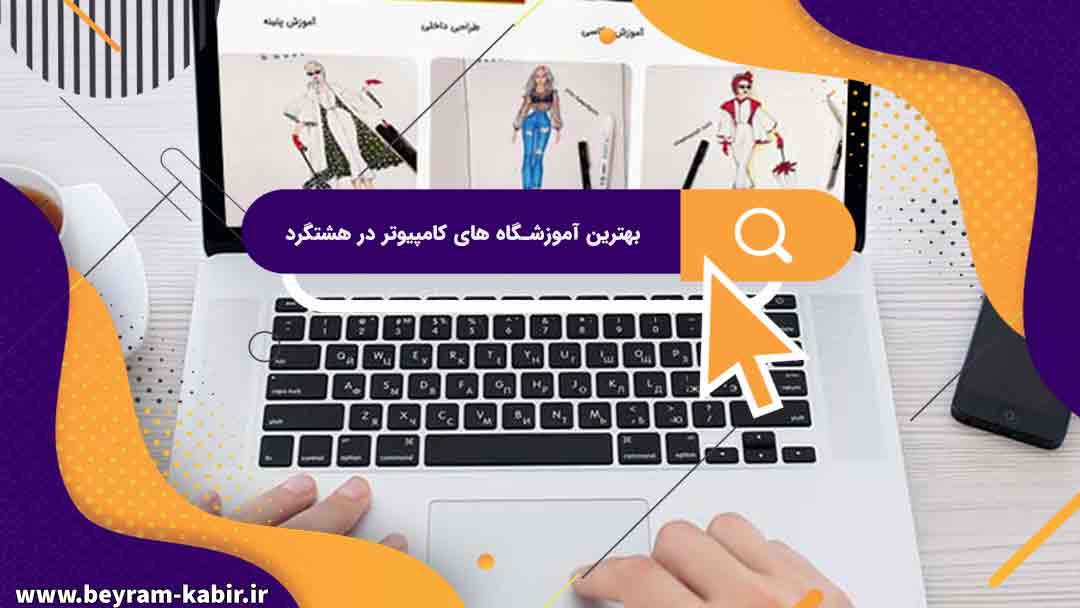 بهترین آموزشگاه های کامپیوتر در هشتگرد | آموشگاه کامپیوتر آریا تهران