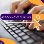 بهترین آموزشگاه های کامپیوتر در اسلامشهر| آموزشگاه کامپیوتر آریا تهران