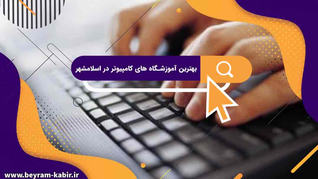 بهترین آموزشگاه های کامپیوتر در اسلامشهر| آموزشگاه کامپیوتر آریا تهران