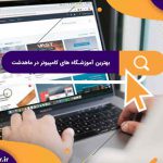 بهترین آموزشگاه های کامپیوتر در ماهدشت | آموزشگاه کامپیوتر آریا تهران