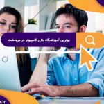 بهترین آموزشگاه های کامپیوتر در مرودشت | آموزشگاه کامپیوتر آریا تهران