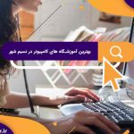 بهترین آموزشگاه های کامپیوتر در نسیم شهر | آموزشگاه کامپیوتر آریا تهران