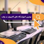 بهترین آموزشگاه های کامپیوتر در نواب | آموزشگاه کامپیوتر آریا تهران