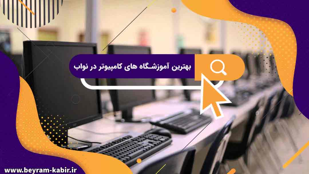 بهترین آموزشگاه های کامپیوتر در نواب | آموزشگاه کامپیوتر آریا تهران
