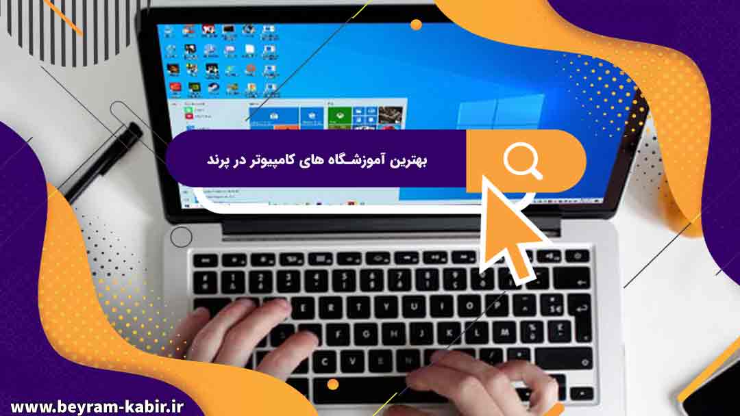 بهترین آموزشگاه های کامپیوتر در پرند | آموزشگاه کامپیوتر آریا تهران