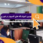 بهترین آموزشگاه های کامپیوتر در شهر ری | آموزشگاه کامپیوتر آریا تهران