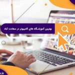 بهترین آموزشگاه های کامپیوتر در سعادت آباد | آموزشگاه کامپیوتر آریا تهران