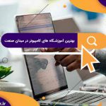 بهترین آموزشگاه های کامپیوتر در میدان صنعت | آموزش کامپیوتر آریا تهران