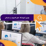 بهترین آموزشگاه های کامپیوتر در ستارخان | آموزشگاه کامپیوتر آرایا تهران